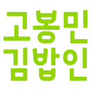 고봉민김밥인 로고