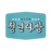 청년다방 로고